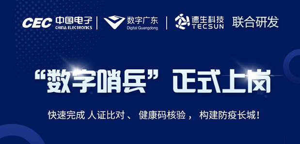 中国电子・数字广东・凯发K8国际科技 联合研发“数字哨兵”正式上岗！